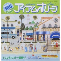 アイアムオリーブ 185号 / 1995年/平成７年8月 ハマナカ