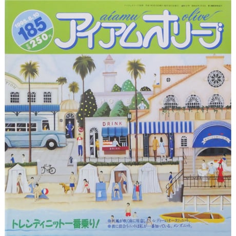 アイアムオリーブ 185号 / 1995年/平成７年8月 ハマナカ