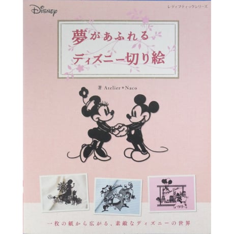 夢があふれるディズニー切り絵 Atelier・Naco / レディブティックシリーズ / ブティック社