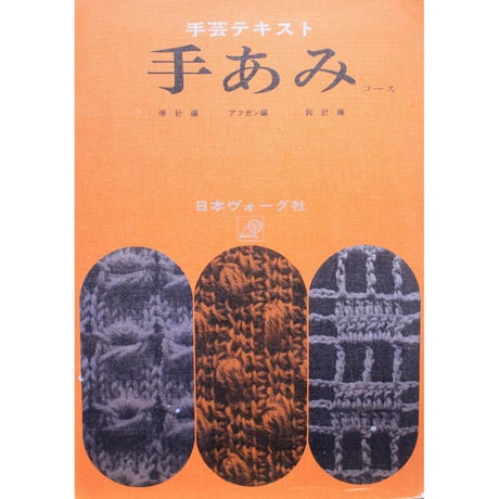 CATEGORY 昭和発行の編物誌・日本ヴォーグ社 | IWブックス