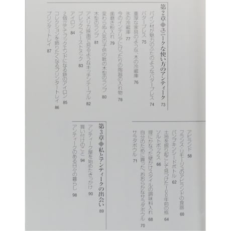 心地よい暮らしをつくるカントリーアンティーク 天沼寿子 / 集英社 文庫