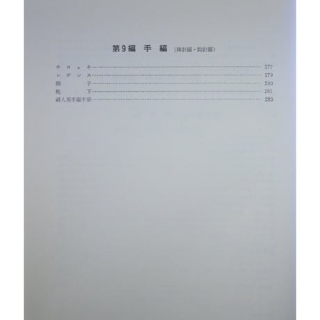 あみもの / 城川美枝子・横山よね / 昭和41年 / 興生社