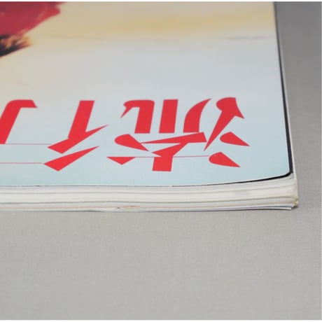 流行通信 1990年1月 No.312