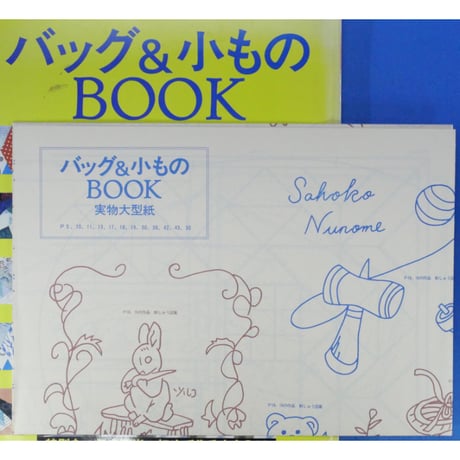 バッグ＆小ものBOOK パッチワーククラブ① / 鎌倉書房