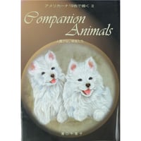 アメリカーナ19色で描くⅡ Companion Animals 人間でない家族たち / 湯口千恵子