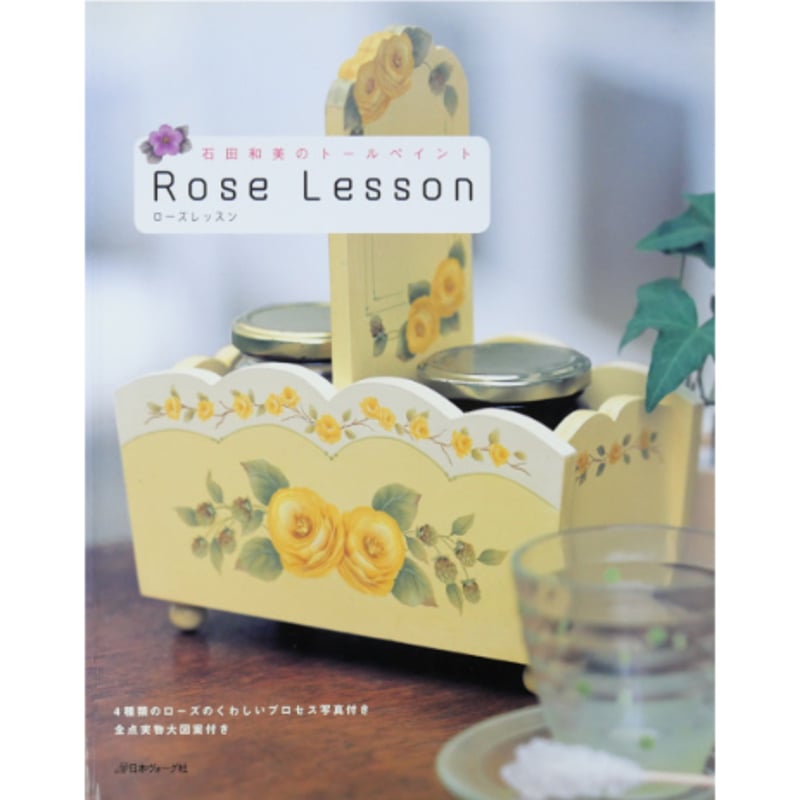 トールペイント作品 ワンママです 石田和美のトールペイント ローズレッスン / 日本ヴォーグ社 | IWブックス