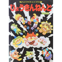 ひょうきんねんど / 岡田信子 / グラフ社