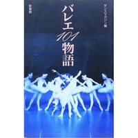 バレエ101物語 / ダンスマガジン編 / 新書館