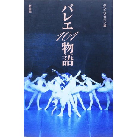 バレエ101物語 / ダンスマガジン編 / 新書館