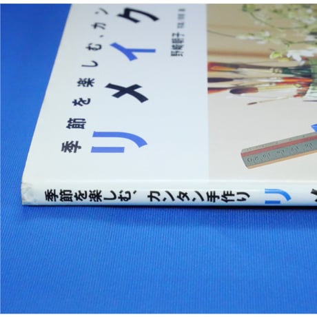 リメイクの本 季節を楽しむ、カンタン手作り / 野崎朝子 / 日本ヴォーグ社