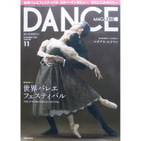 ダンスマガジン　2018年11月号