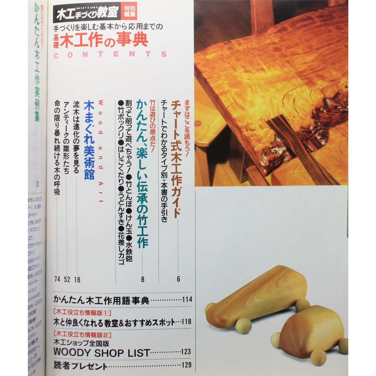 基礎木工作の事典 / ウッディハンズ 木工手づくり教室 特別編集