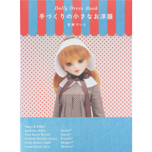 手づくりの小さなお洋服 蜜蜂けいと / ホビージャパン | IWブックス
