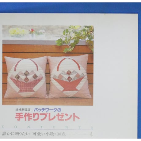 パッチワークの手作りプレゼント 手作りの楽しい小物80選 増補新装版 / パッチワーク通信社