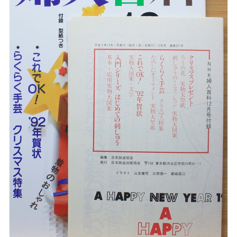 NHK婦人百科 平成3年 / 1991年12月号 | IWブックス