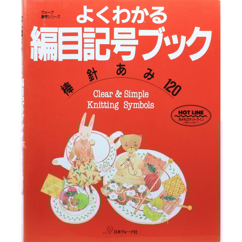 よくわかる編目記号ブック 棒針あみ120 / 日本ヴォーグ社 | IWブックス