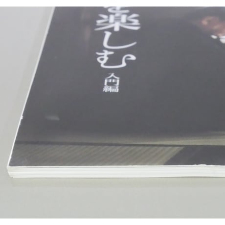 NHK趣味悠々 茶の湯 薮内家 薮内紹智 薮内紹由 涼を楽しむ 入門編 / 日本放送出版協会