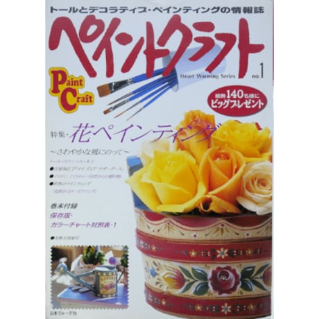 ペイントクラフト no.1 / 日本ヴォーグ社