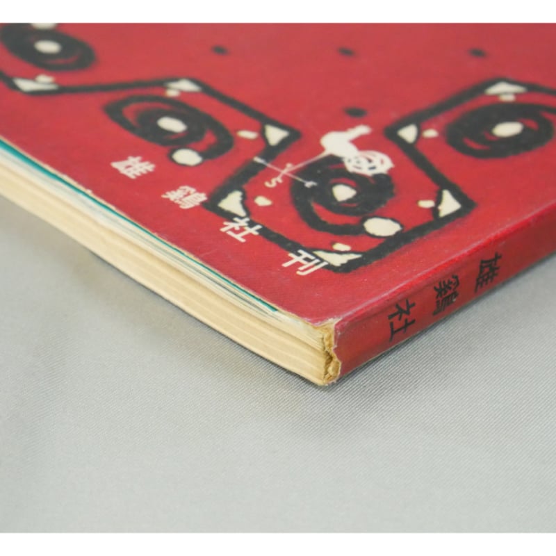 刺繍4 / イルゼ・ブラッシュ / 雄鶏社 | IWブックス