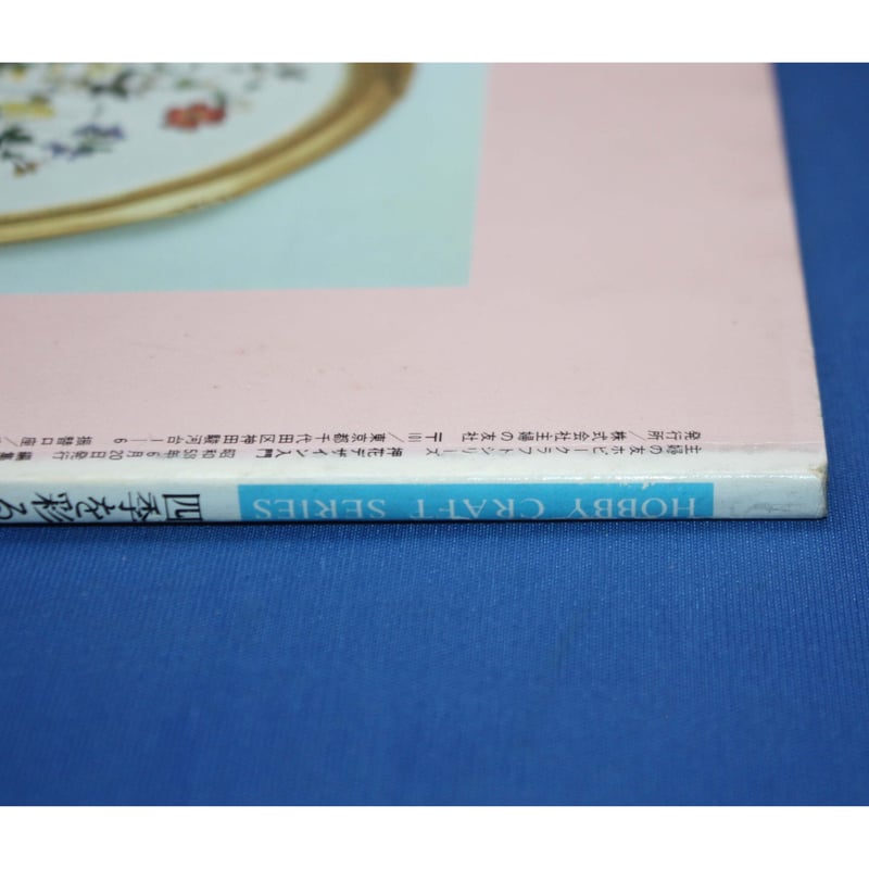 四季を彩る押花デザイン入門 / 岩田一恵作品集 / 主婦の友社 | IWブックス