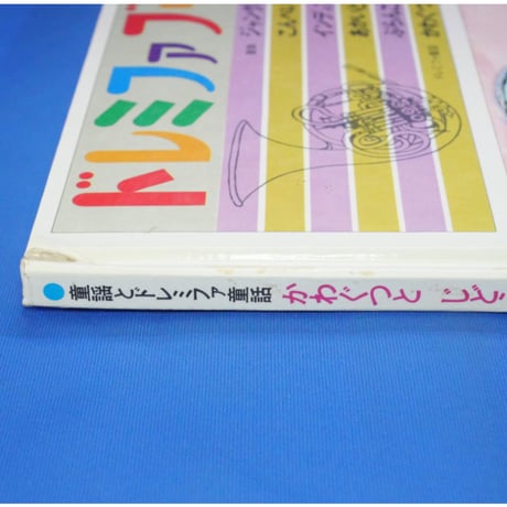 ドレミファブック 3  / 20cmLPレコード付 / 昭和44年(1969年) 世界文化社