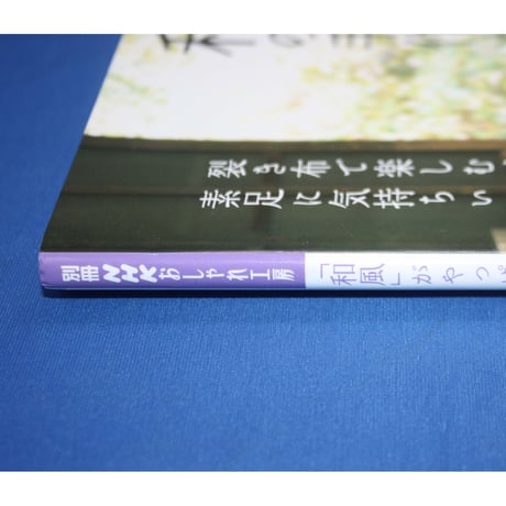 和の手作り小物「和風」がやっぱり心地いい / 別冊NHKおしゃれ工房 / NHK出版