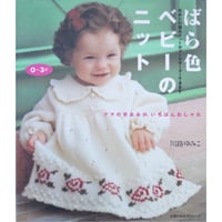 ばら色ベビーのニット 0～3才 ママの手あみが、いちばんおしゃれ / 川路ゆみこ / 主婦の友社