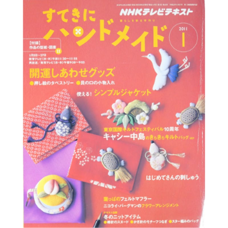 NHK すてきにハンドメイド 2015年1月号 NHK出版 Amazon.co.jp: すてきにハンドメイド 2015年 01月号 [雑誌] : 本