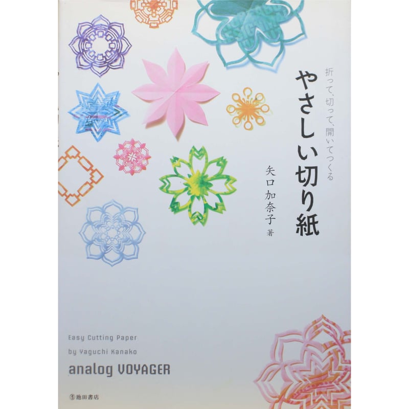 折って、切って開いてつくる やさしい切り紙 / 矢口加奈子 / 池田書店  