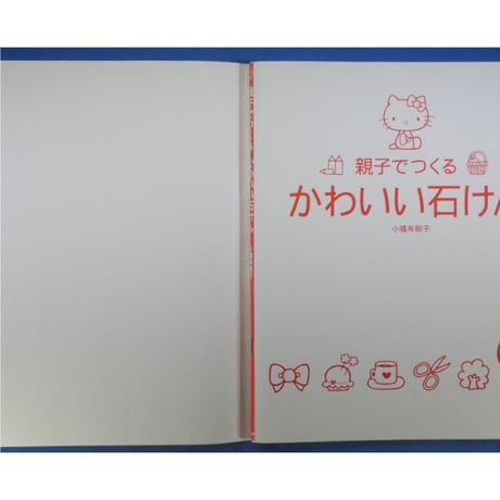 親子でつくるかわいい石けん / 小幡有樹子 / サンリオ