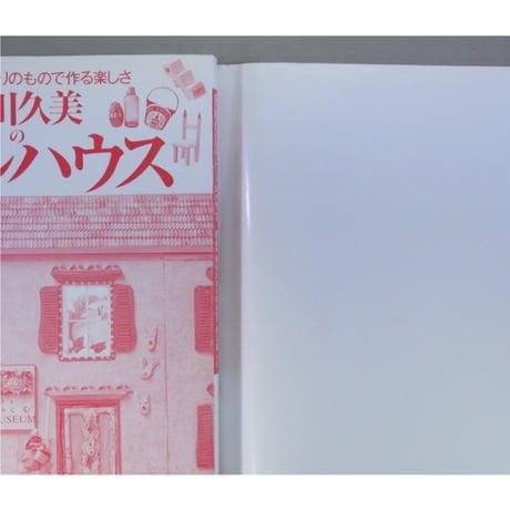 及川久美のドールハウス 廃品や身のまわりのもので作る楽しさ / 学研