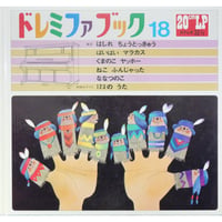 ドレミファブック 18 / 20cmLPレコード付 / 昭和45年(1970年) 世界文化社