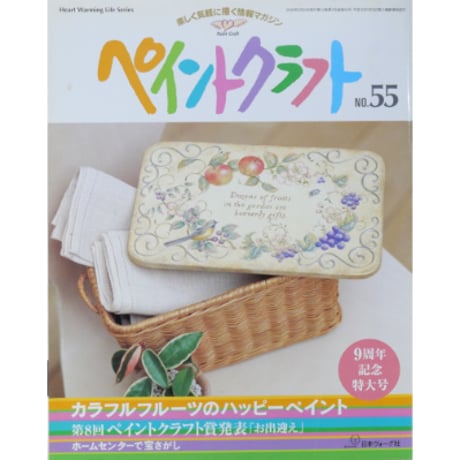 ペイントクラフト No.55 / 日本ヴォーグ社
