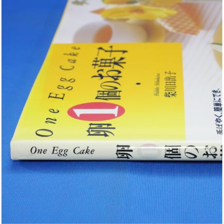卵1個のお菓子 柴田日出子 / 日本ヴォーグ社