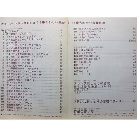 ヴォーグ フランス刺しゅう1 くわしい基礎144種 大原かつ  / 日本ヴォーグ社