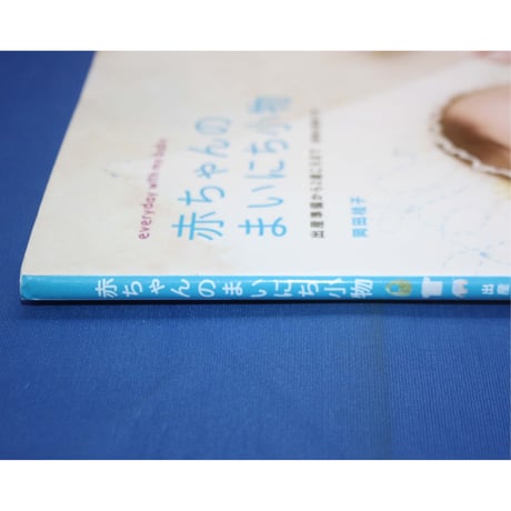 赤ちゃんのまいにち小物 / 岡田桂子 / 日本ヴォーグ社