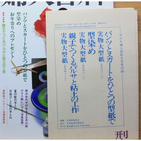 NHK婦人百科 昭和59年 / 1984年8月号