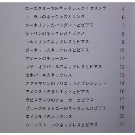 パワーストーンで作るビーズジュエリー  石の力で幸せになる、運命を変える 主婦の友社