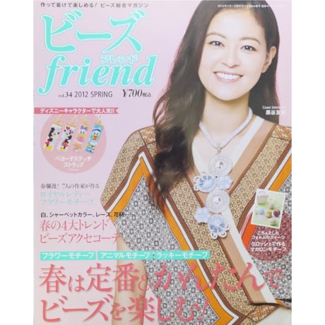 ビーズfriend vol.34 / ビーズフレンド 2012 SPRING / ブティック社