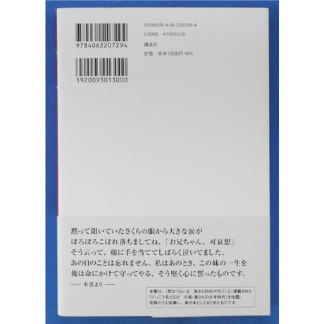 悪童 ワルガキ 小説寅次郎の告白 / 山田洋次 講談社