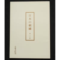 日本の刺繍 第二十八集 / 斎藤磬 / 紅会 / 京都書院