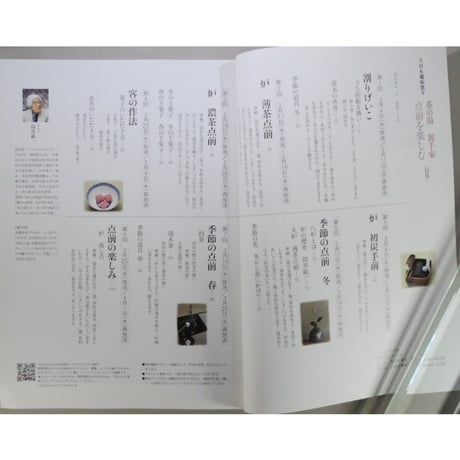 NHK趣味悠々 茶の湯 裏千家 千宗室 点前を楽しむ / 日本放送出版協会