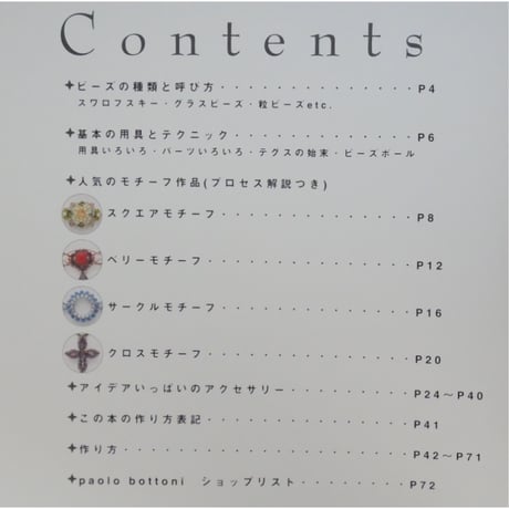 大人のためのアクセサリー モチーフビーズ 雄鶏社