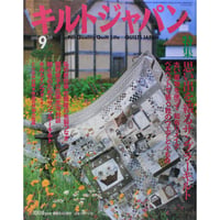 キルトジャパン 2002年9月号