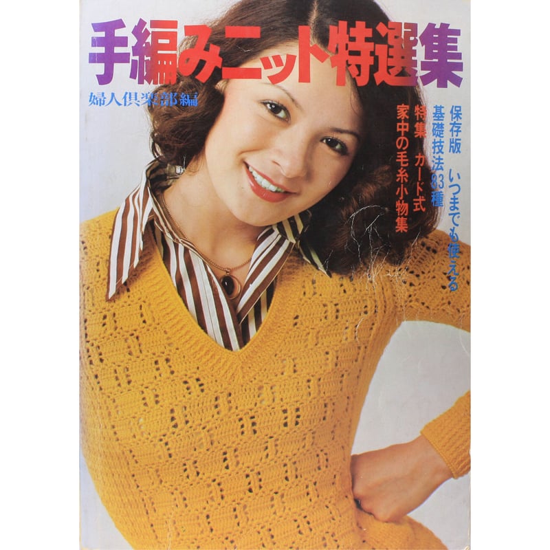 編み棒セット＆別冊婦人生活春のニット等編み方記載の雑誌3冊セット 編み棒セット＆別冊婦人生活春のニット等編み方記載の雑誌3冊
