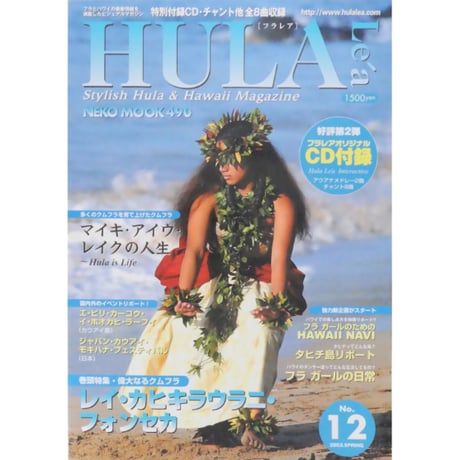 フラレア No.12 / HULA Le'a 2003.SPRING ネコパブリッシング
