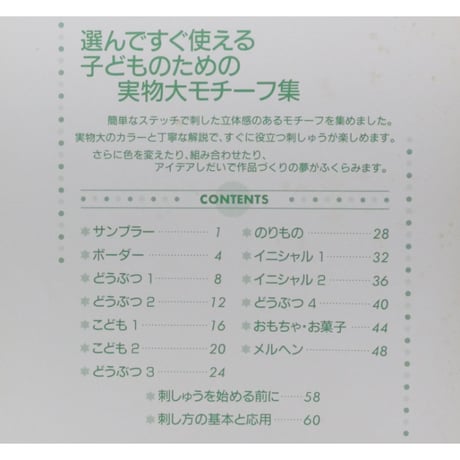 小さな ともだち すぐ使える刺しゅうモチーフ集2 戸塚きく・貞子 / 啓佑社