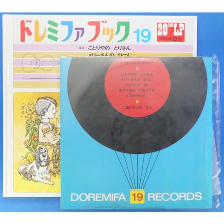 ドレミファブック 19 / 20cmLPレコード付 / 昭和45年(1970年) 世界文化社