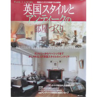 英国スタイルとアンティークの部屋づくり / 主婦の友社