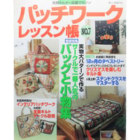 パッチワークレッスン帳  NO.7 / 美しい部屋別冊 / 主婦と生活社